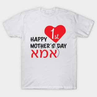 Hebrew Happy First Mother's day IMA Red Heart Balloon T-Shirt